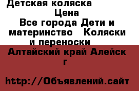 Детская коляска Reindeer Style Len › Цена ­ 39 100 - Все города Дети и материнство » Коляски и переноски   . Алтайский край,Алейск г.